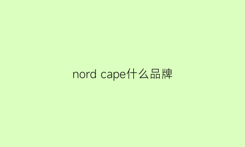 nordcape什么品牌(nordica是什么牌子)